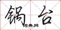 田英章鍋台行書怎么寫