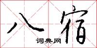 八宿怎么寫好看
