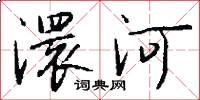 澴河怎么寫好看
