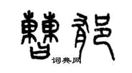 曾慶福曹郁篆書個性簽名怎么寫