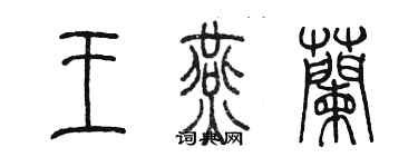 陳墨王燕蘭篆書個性簽名怎么寫