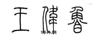 陳墨王偉魯篆書個性簽名怎么寫
