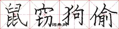 駱恆光鼠竊狗偷楷書怎么寫