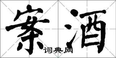 翁闓運案酒楷書怎么寫