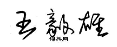 朱錫榮王毅雄草書個性簽名怎么寫