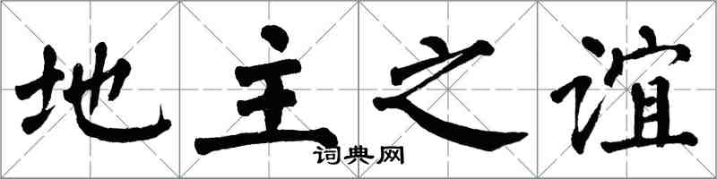 翁闓運地主之誼楷書怎么寫