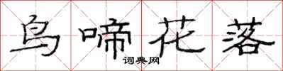 范連陞鳥啼花落隸書怎么寫