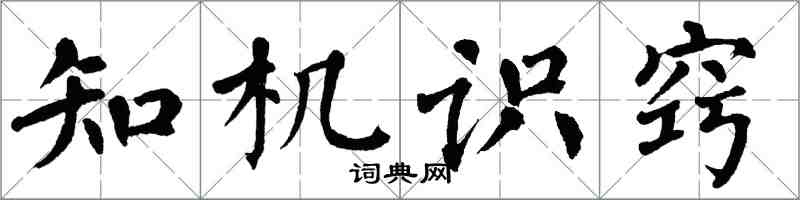 翁闓運知機識竅楷書怎么寫