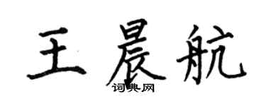 何伯昌王晨航楷書個性簽名怎么寫
