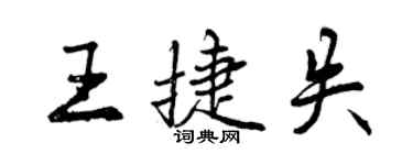 曾慶福王捷失行書個性簽名怎么寫