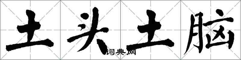 翁闓運土頭土腦楷書怎么寫