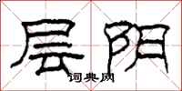 柯春海層陰隸書怎么寫