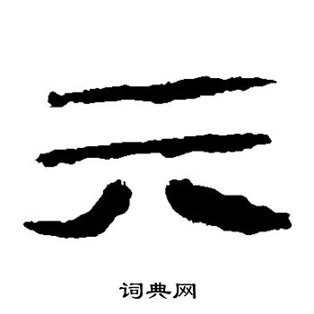 馬王堆帛書寫的六