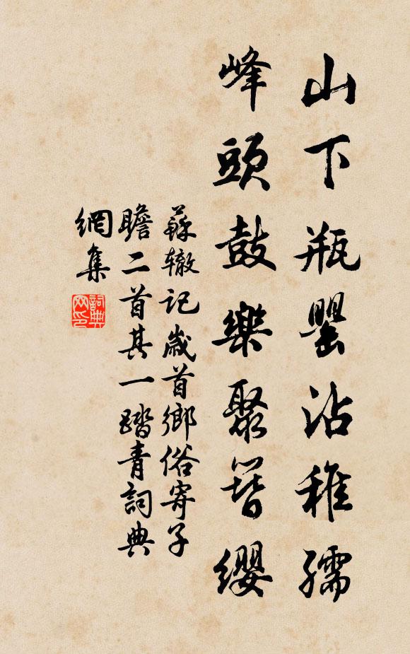蘇轍山下瓶罌沾稚孺,峰頭鼓樂聚簪纓書法作品欣賞
