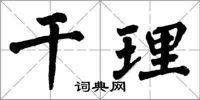 翁闓運乾理楷書怎么寫