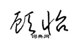 梁錦英顧怡草書個性簽名怎么寫