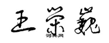 曾慶福王榮巍草書個性簽名怎么寫