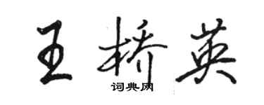 駱恆光王橋英行書個性簽名怎么寫