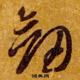 智永真草千字文中劍的寫法