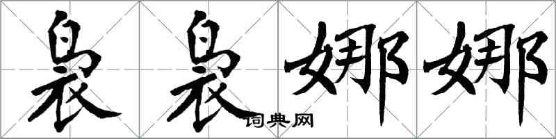 翁闓運裊裊娜娜楷書怎么寫