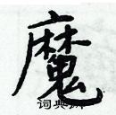 周炳元寫的硬筆楷書魔