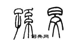 陳墨孫旻篆書個性簽名怎么寫