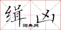 黃華生緝兇楷書怎么寫