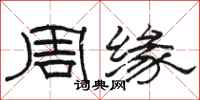 駱恆光周緣隸書怎么寫