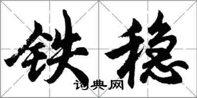 胡問遂鐵穩行書怎么寫