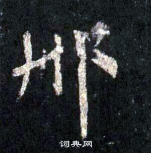 滌小楷書法_滌字書法_小楷字典