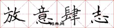 侯登峰放意肆志楷書怎么寫