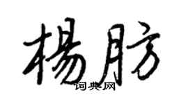 王正良楊肪行書個性簽名怎么寫