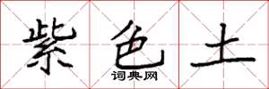 袁強紫色土楷書怎么寫