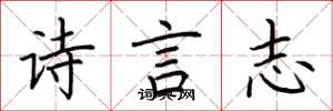 荊霄鵬詩言志楷書怎么寫