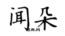 丁謙聞朵楷書個性簽名怎么寫