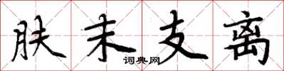 周炳元膚末支離楷書怎么寫