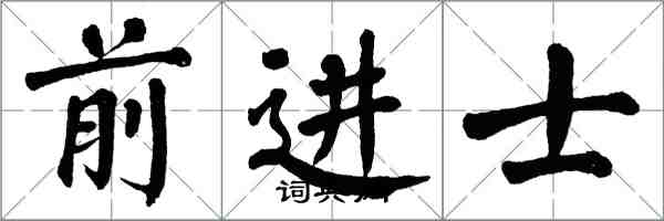 翁闓運前進士楷書怎么寫