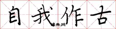周炳元自我作古楷書怎么寫