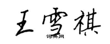 王正良王雪祺行書個性簽名怎么寫