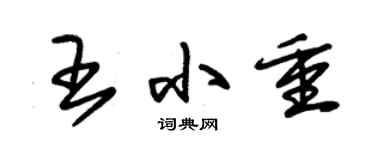 朱錫榮王小重草書個性簽名怎么寫