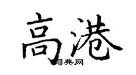 丁謙高港楷書個性簽名怎么寫