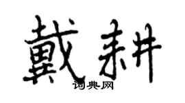 曾慶福戴耕行書個性簽名怎么寫