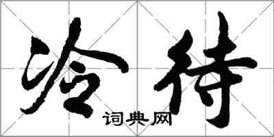 胡問遂冷待行書怎么寫