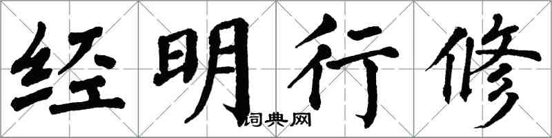 翁闓運經明行修楷書怎么寫