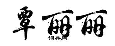 胡問遂覃麗麗行書個性簽名怎么寫