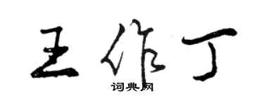 曾慶福王作丁行書個性簽名怎么寫