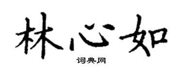 丁謙林心如楷書個性簽名怎么寫