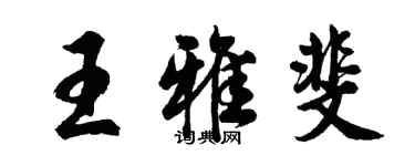 胡問遂王雅斐行書個性簽名怎么寫