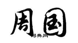 胡問遂周國行書個性簽名怎么寫