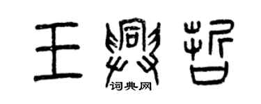 曾慶福王興哲篆書個性簽名怎么寫